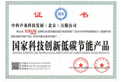 中科聲龍 “科技創(chuàng)新+低碳環(huán)保”企業(yè)發(fā)展新標(biāo)準(zhǔn)與環(huán)保技術(shù)推廣服務(wù)